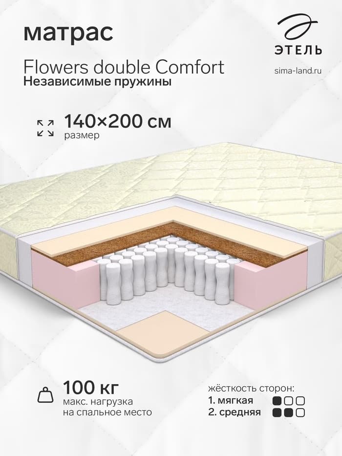 Матрас «Этель. Flowers double Comfort Независимые пружины», размер 1400×2000 мм, высота 180 мм, трикотаж