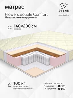 Матрас «Этель. Flowers double Comfort Независимые пружины», размер 1400×2000 мм, высота 180 мм, трикотаж