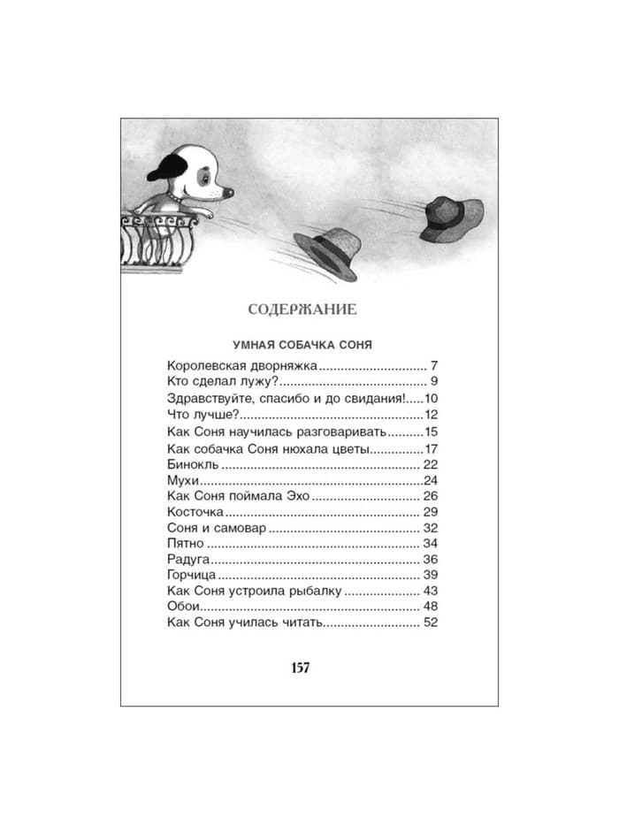 Книга детская «Умная и знаменитая собачка Соня», 160 стр., Усачев А.