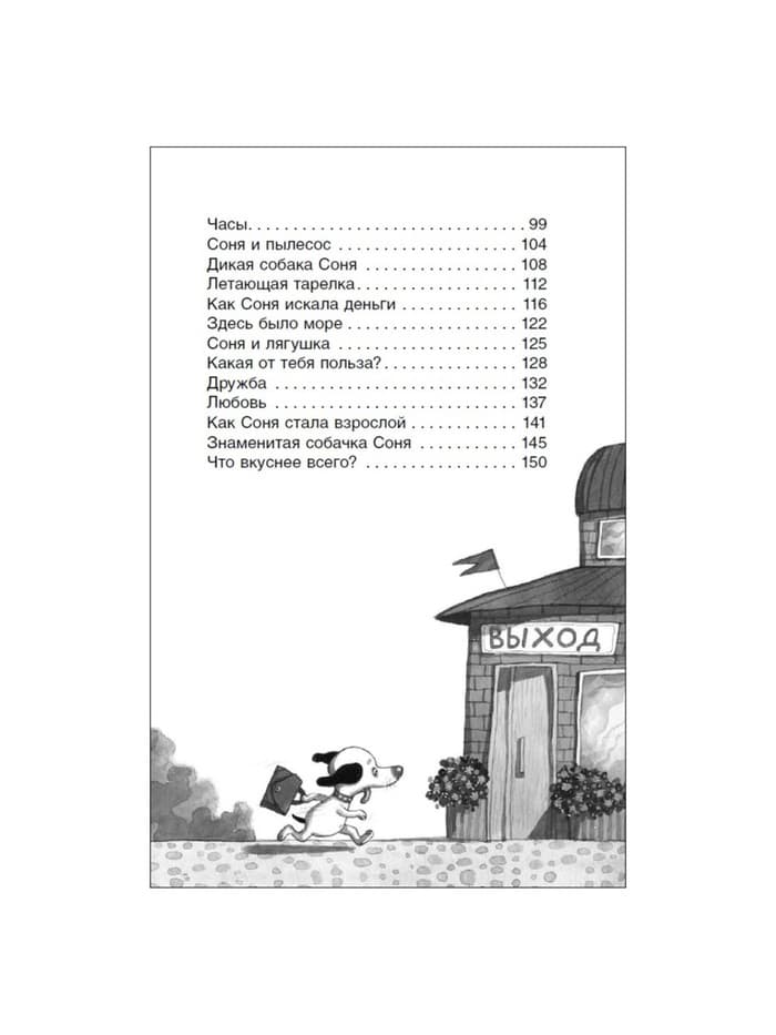 Книга детская «Умная и знаменитая собачка Соня», 160 стр., Усачев А.