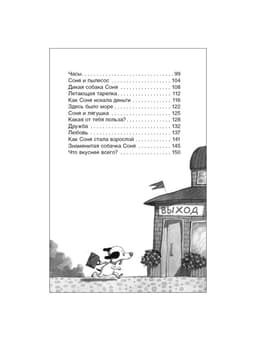 Книга детская «Умная и знаменитая собачка Соня», 160 стр., Усачев А.