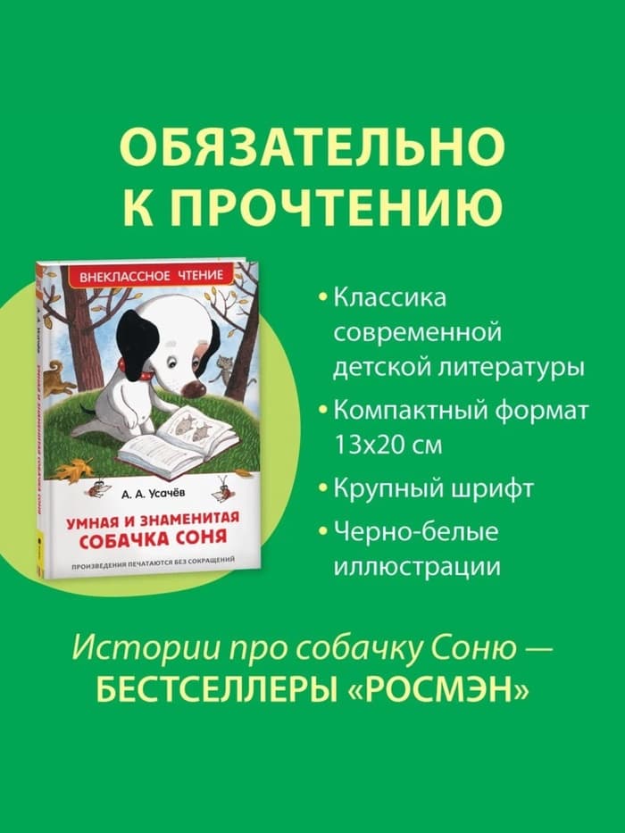 Книга детская «Умная и знаменитая собачка Соня», 160 стр., Усачев А.
