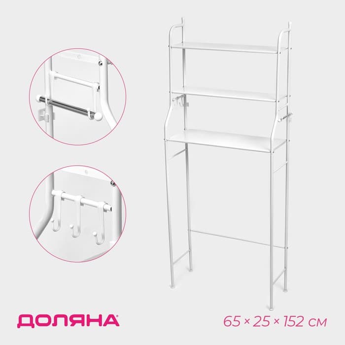Стеллаж над стиральной машинкой, 65×25×152 см, белый