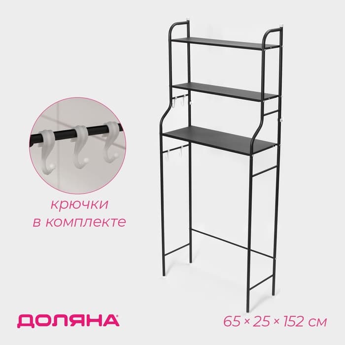 Стеллаж над стиральной машинкой, 65×25×152 см, чёрный