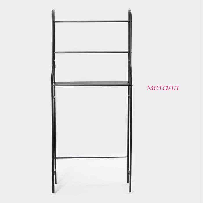 Стеллаж над стиральной машинкой, 65×25×152 см, чёрный