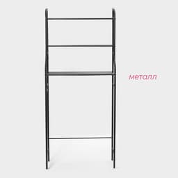 Стеллаж над стиральной машинкой, 65×25×152 см, чёрный