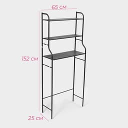 Стеллаж над стиральной машинкой, 65×25×152 см, чёрный