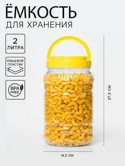 Банка для хранения сыпучих продуктов Альтернатива, 2 л, пластик, МИКС