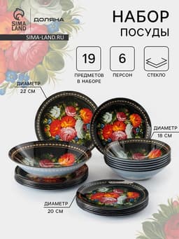 Тарелки Доляна «Народные мотивы», 19 предметов: 6 десертных тарелок, 6 обеденных тарелок, 6 мисок, салатник, стекло, чёрные