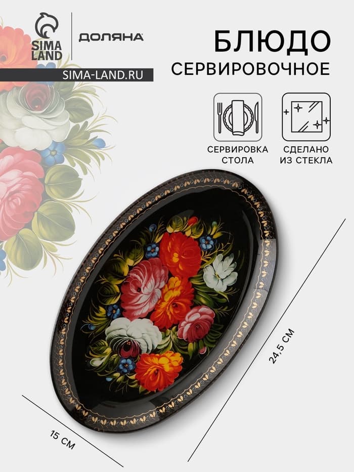 Блюдо стеклянное сервировочное овальное Доляна «Народные мотивы», 24.5×15 см, чёрный