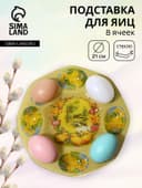 Подставка для яиц Доляна «Цыплята», 21×1 см, 8 ячеек, стекло, жёлтая
