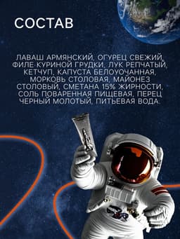 Космическое питание «Шаурма с курицей» в тюбике, 115 г