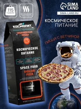 Космическое питание «Сицилийская пицца с ветчиной» в тюбике, 115 г
