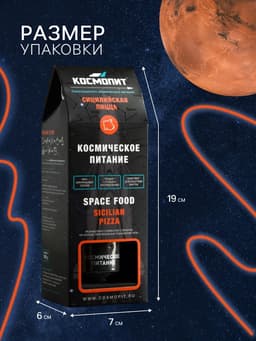 Космическое питание «Сицилийская пицца с ветчиной» в тюбике, 115 г