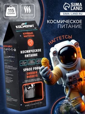 Космическое питание «Куриные наггетсы», в тюбике, 115 г