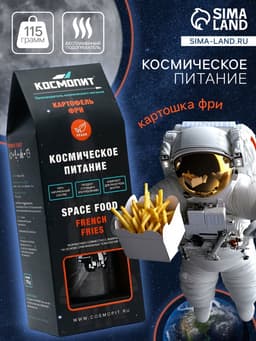 Космическое питание «Картофель фри» в тюбике, 115 г