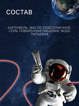 Космическое питание «Картофель фри» в тюбике, 115 г