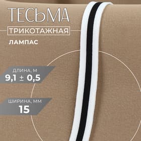 Тесьма трикотажная лампас 15 мм, 9.1±0.5 м, белая, чёрная