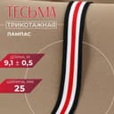 Тесьма трикотажная лампас 25 мм, 9.1±0.5 м, белая, чёрная