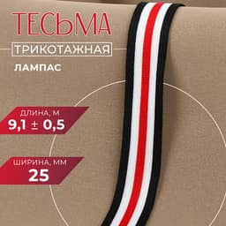 Тесьма трикотажная лампас 25 мм, 9.1±0.5 м, белая, чёрная