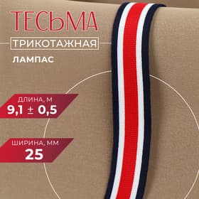 Тесьма трикотажная лампас 25 мм, 9.1±0.5 м, красная, белая, тёмно-синяя