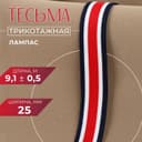 Тесьма трикотажная лампас 25 мм, 9.1±0.5 м, красная, белая, тёмно-синяя