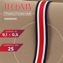 Тесьма трикотажная лампас 25 мм, 9.1±0.5 м, красная, белая, тёмно-синяя