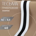 Тесьма трикотажная лампас 40 мм, 9.1±0.5 м, белая, чёрная