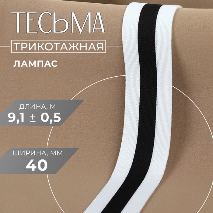 Тесьма трикотажная лампас 40 мм, 9.1±0.5 м, белая, чёрная
