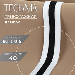 Тесьма трикотажная лампас 40 мм, 9.1±0.5 м, белая, чёрная