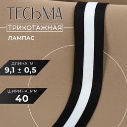 Тесьма трикотажная лампас 40 мм, 9.1±0.5 м, чёрная, белая