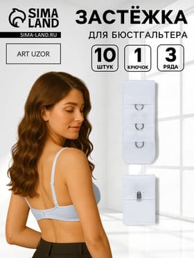 Застёжка для бюстгальтера, 3 ряда 1 крючок, 10 шт., белая