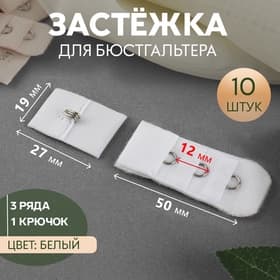 Застёжка для бюстгальтера, 3 ряда 1 крючок, 10 шт., белая