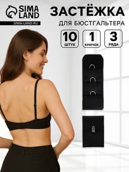 Застёжка для бюстгальтера, 3 ряда 1 крючок, 10 шт., чёрная