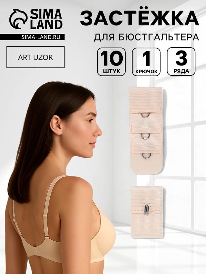 Застёжка для бюстгальтера, 3 ряда 1 крючок, 10 шт., бежевая