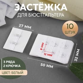 Застёжка для бюстгальтера, 3 ряда 2 крючка, 4.7×3.2 см, 2.7×3.2 см, 10 шт., белая