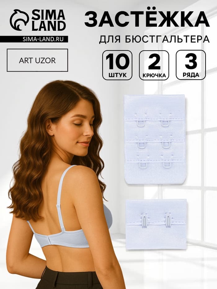 Застёжка для бюстгальтера, 3 ряда 2 крючка, 4.7×3.2 см, 2.7×3.2 см, 10 шт., белая