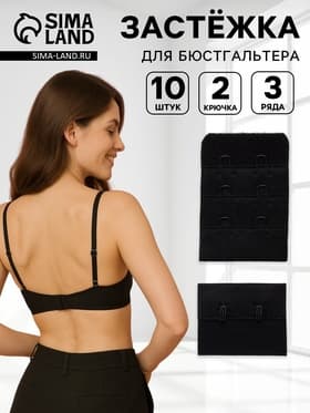 Застёжка для бюстгальтера, 3 ряда 2 крючка, 10 шт., чёрная
