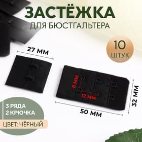 Застёжка для бюстгальтера, 3 ряда 2 крючка, 10 шт., чёрная