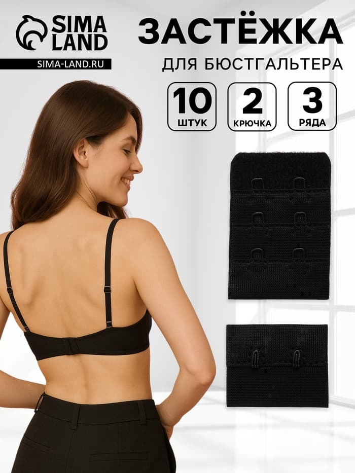 Застёжка для бюстгальтера, 3 ряда 2 крючка, 10 шт., чёрная
