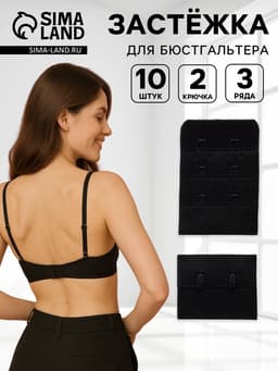 Застёжка для бюстгальтера, 3 ряда 2 крючка, 10 шт., чёрная