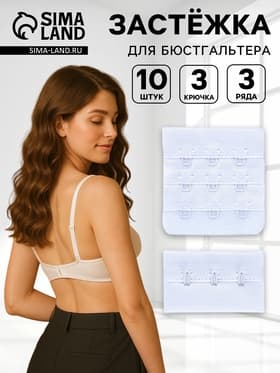 Застёжка для бюстгальтера, 3 ряда 3 крючка, 10 шт., белая