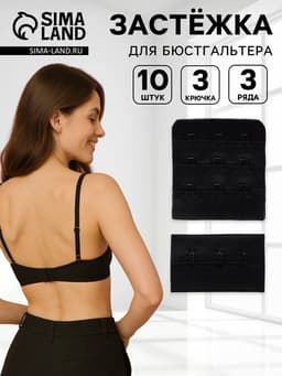 Застёжка для бюстгальтера, 3 ряда 3 крючка, 10 шт., чёрная