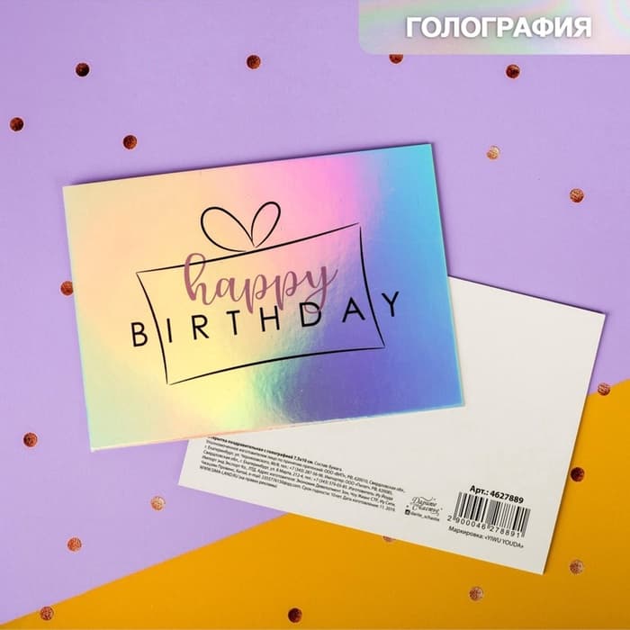 Открытка с голографией Happy birthday, 7.5×10 см