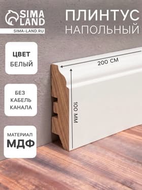 Плинтус напольный МДФ «100B», 16×100×2000 мм, цвет белый