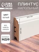 Плинтус напольный МДФ «100B», 16×100×2000 мм, цвет белый