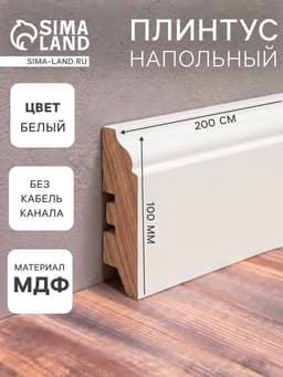Плинтус напольный МДФ «100B», 16×100×2000 мм, цвет белый