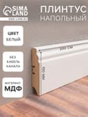 Плинтус напольный МДФ «100E», 2000×100×16 мм, цвет белый