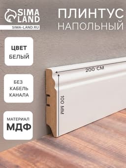 Плинтус напольный МДФ «100E», 2000×100×16 мм, цвет белый
