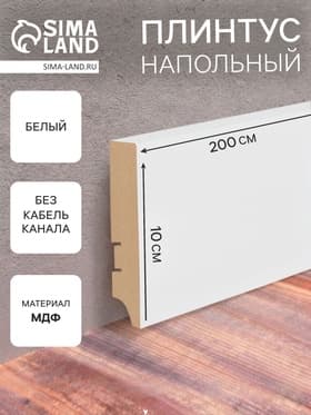 Плинтус напольный МДФ «100А», 16×100×2000 мм, цвет белый